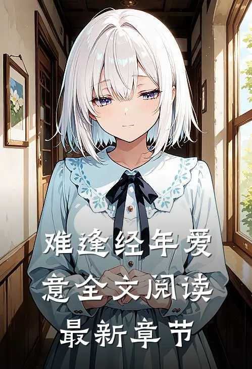 难逢经年爱意全文阅读最新章节