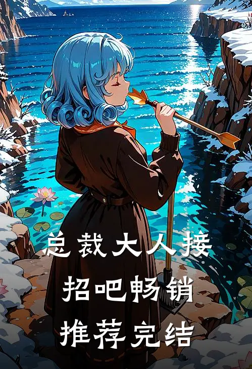 总裁大人接招吧畅销推荐完结