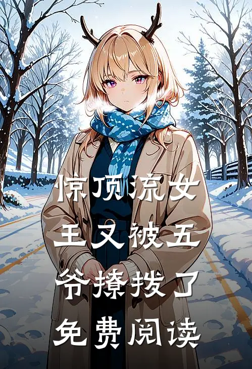 惊顶流女王又被五爷撩拨了免费阅读