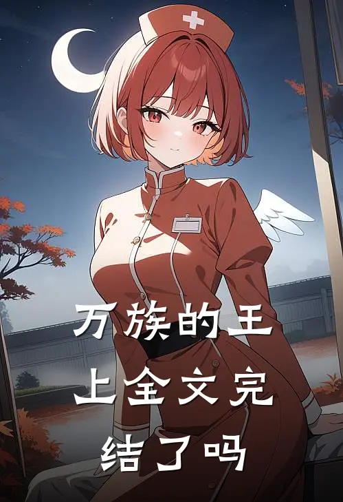 万族的王上全文完结了吗