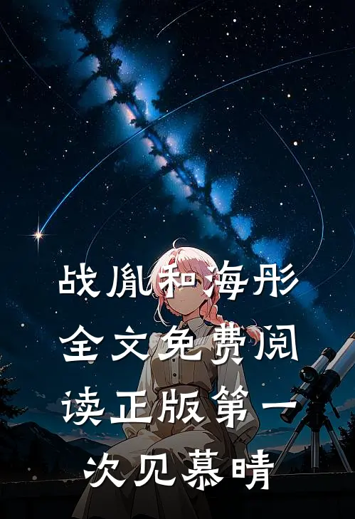 战胤和海彤全文免费阅读正版第一次见慕晴