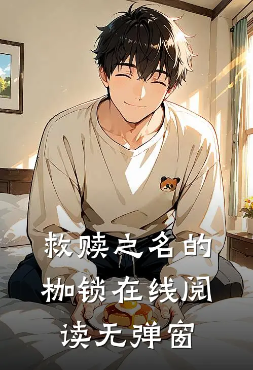 救赎之名的枷锁在线阅读无弹窗