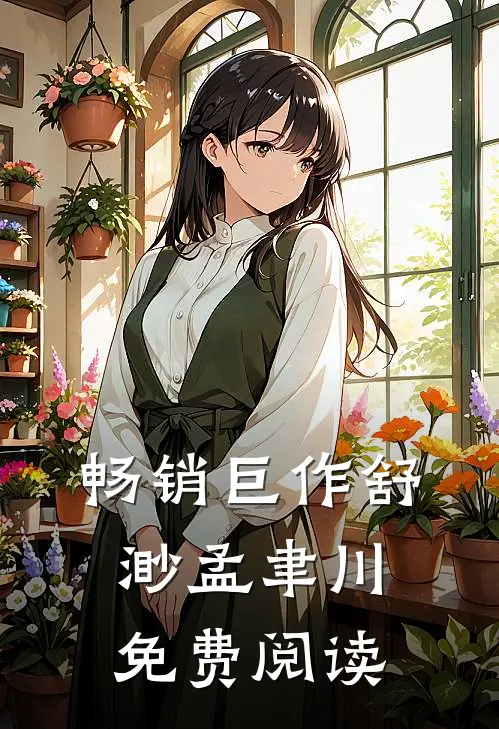 畅销巨作舒渺孟聿川免费阅读