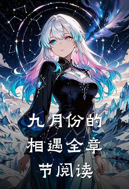 九月份的相遇全章节阅读