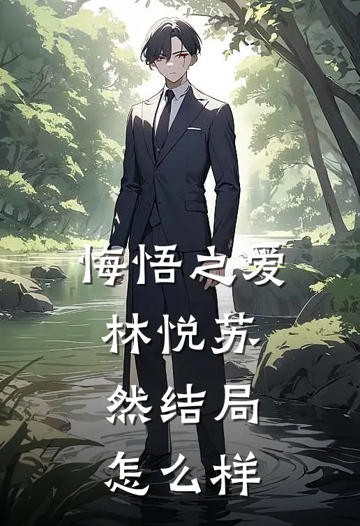 悔悟之爱林悦苏然结局怎么样