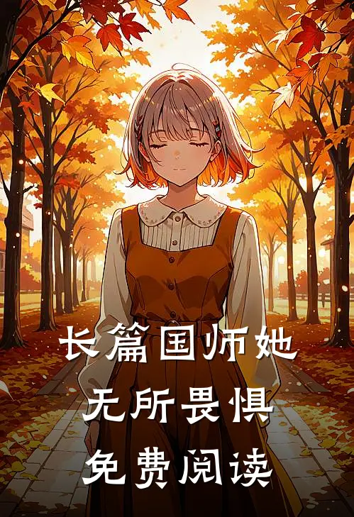 长篇国师她无所畏惧免费阅读