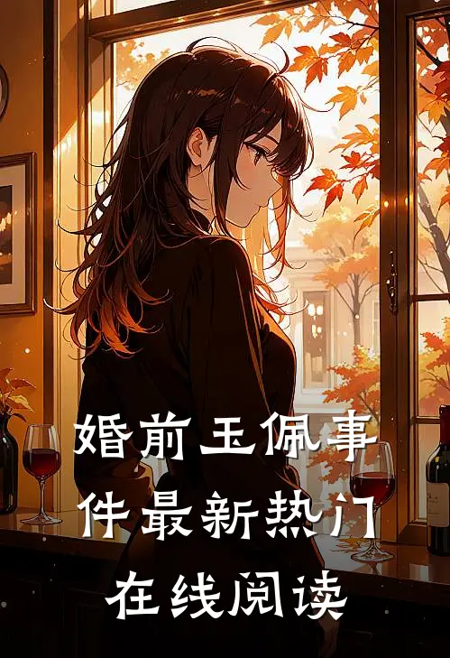 婚前玉佩事件最新热门在线阅读
