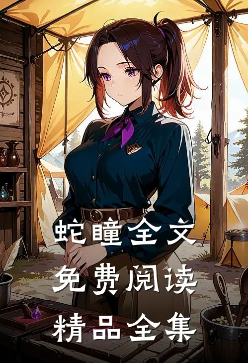 蛇瞳全文免费阅读精品全集