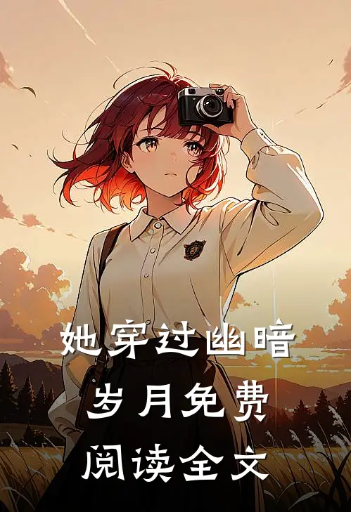 她穿过幽暗岁月免费阅读全文