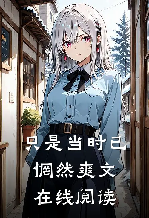 只是当时已惘然爽文在线阅读