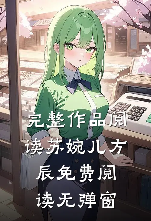 完整作品阅读苏婉儿方辰免费阅读无弹窗