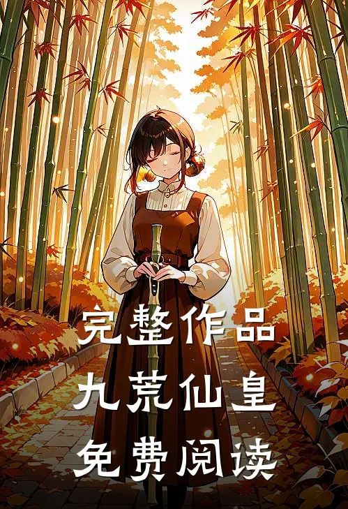 完整作品九荒仙皇免费阅读