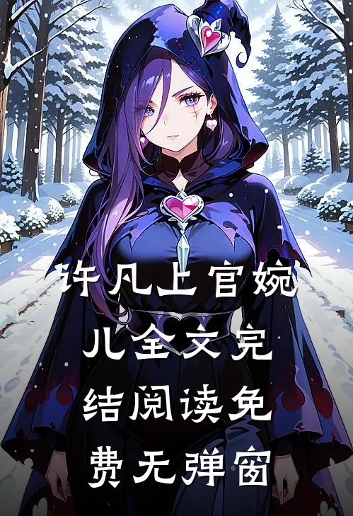 许凡上官婉儿全文完结阅读免费无弹窗
