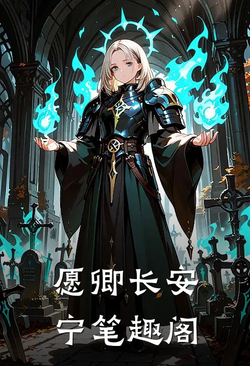愿卿长安宁笔趣阁