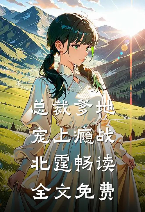 总裁爹地宠上瘾战北霆畅读全文免费