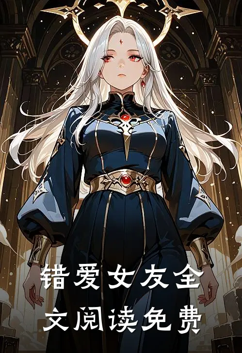 错爱女友全文阅读免费