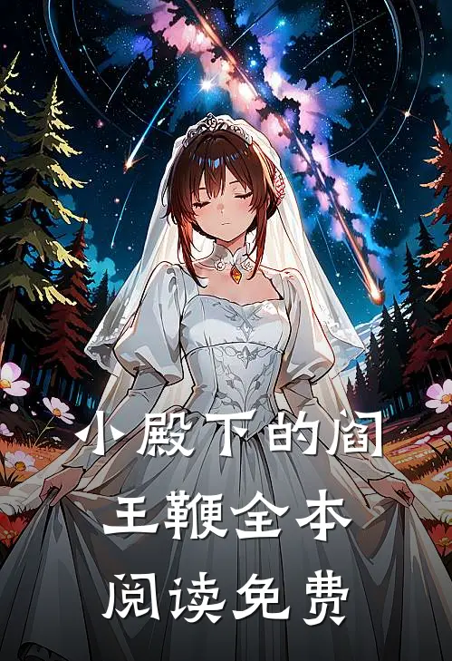 小殿下的阎王鞭全本阅读免费