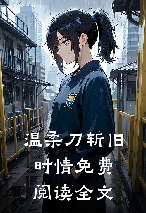 温柔刀斩旧时情免费阅读全文
