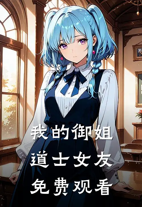 我的御姐道士女友免费观看