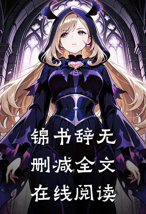 锦书辞无删减全文在线阅读