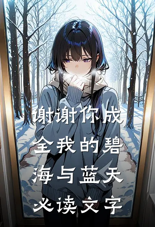 谢谢你成全我的碧海与蓝天必读文字