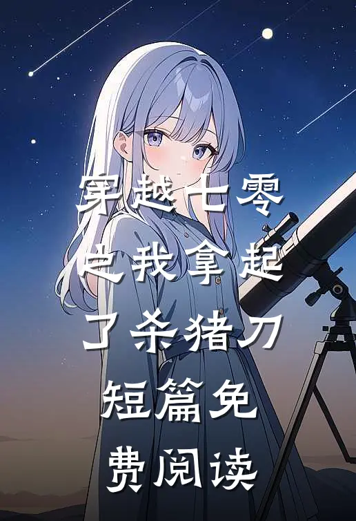 穿越七零之我拿起了杀猪刀短篇免费阅读
