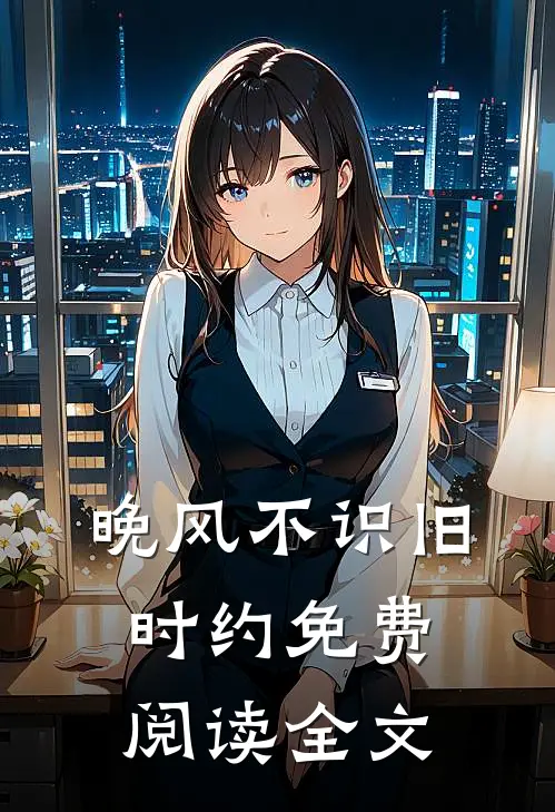 晚风不识旧时约免费阅读全文