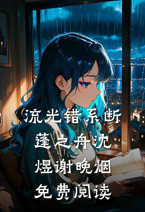 流光错系断蓬之舟沈煜谢晚烟免费阅读