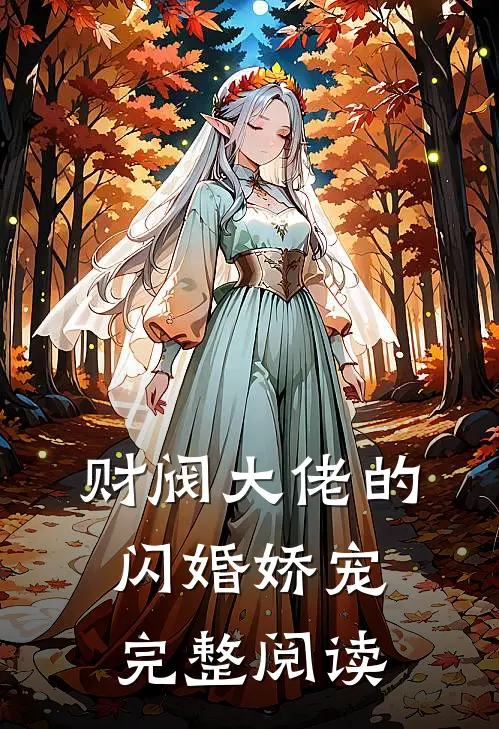 财阀大佬的闪婚娇宠完整阅读