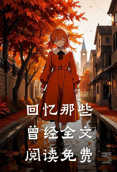 回忆那些曾经全文阅读免费