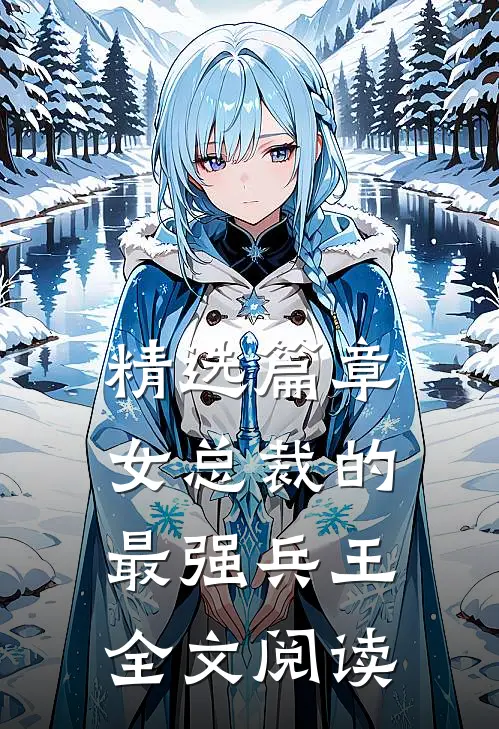精选篇章女总裁的最强兵王全文阅读