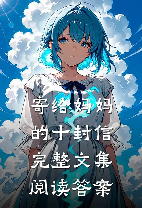 寄给妈妈的十封信完整文集阅读答案