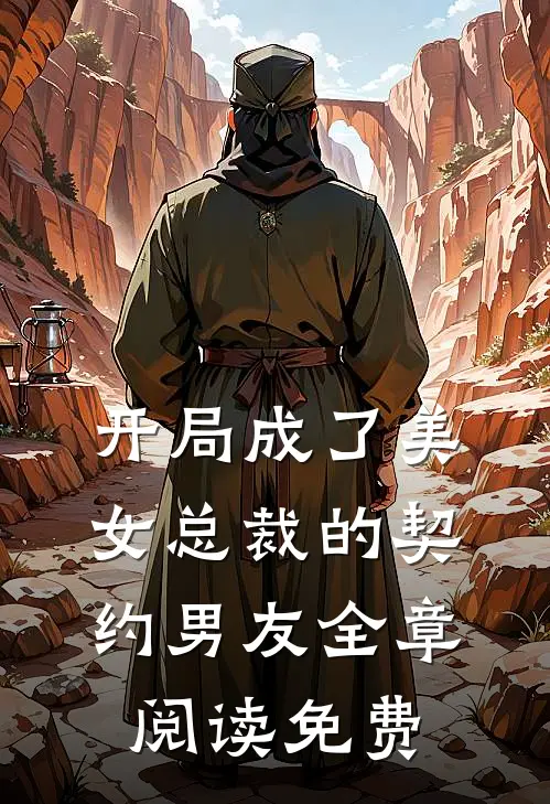 开局成了美女总裁的契约男友全章阅读免费