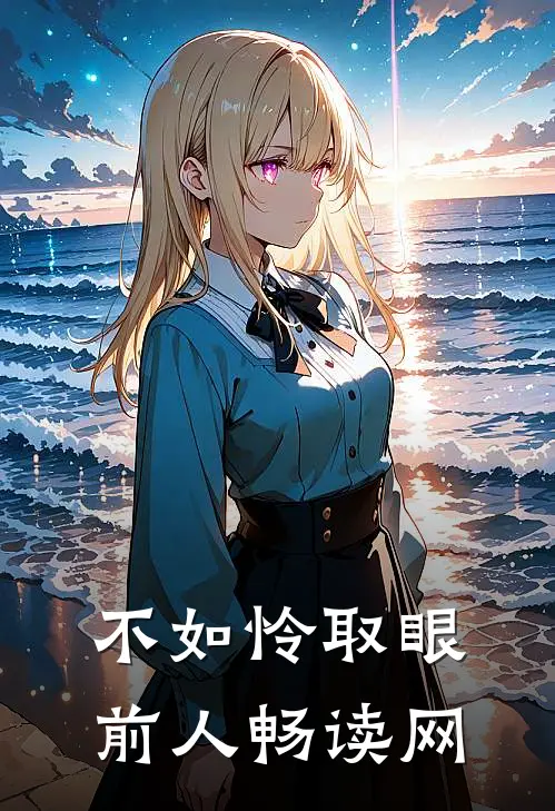 不如怜取眼前人畅读网