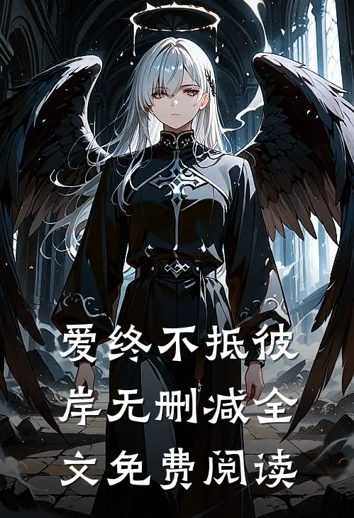 爱终不抵彼岸无删减全文免费阅读