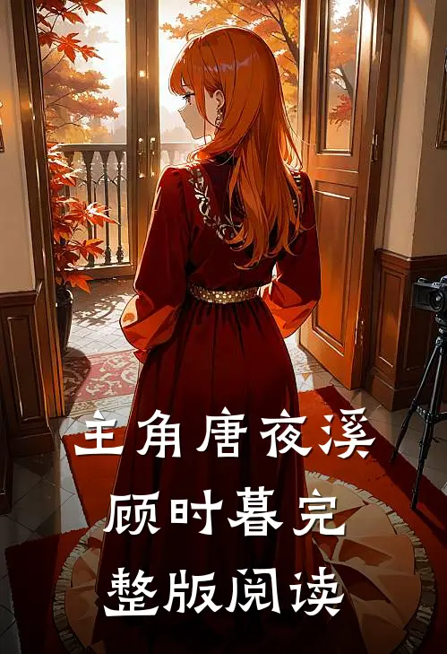 主角唐夜溪顾时暮完整版阅读
