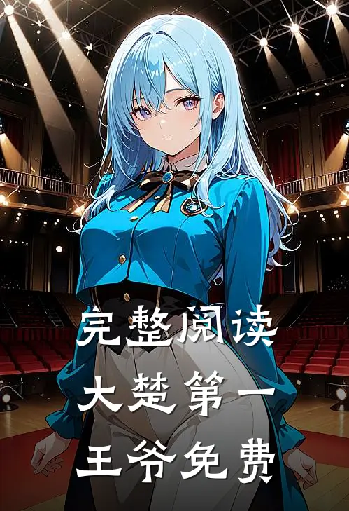 完整阅读大楚第一王爷免费