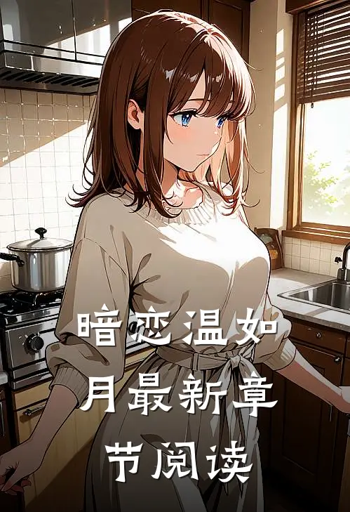 暗恋温如月最新章节阅读