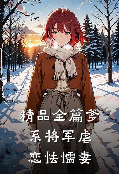 精品全篇爹系将军虐恋怯懦妻