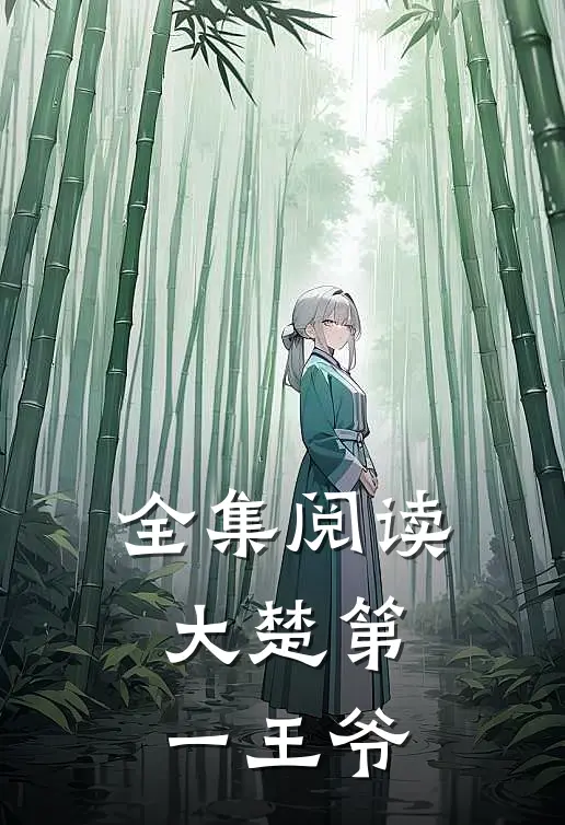 全集阅读大楚第一王爷