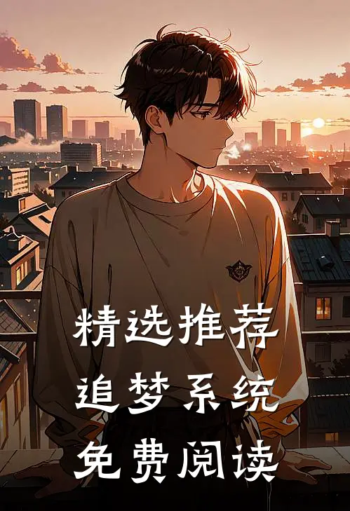 精选推荐追梦系统免费阅读