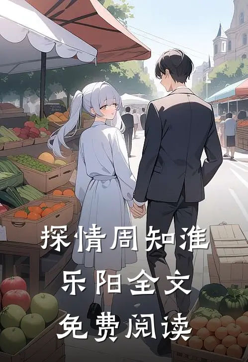 探情周知淮乐阳全文免费阅读