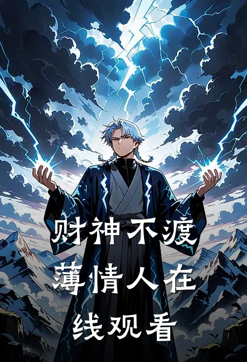 财神不渡薄情人在线观看