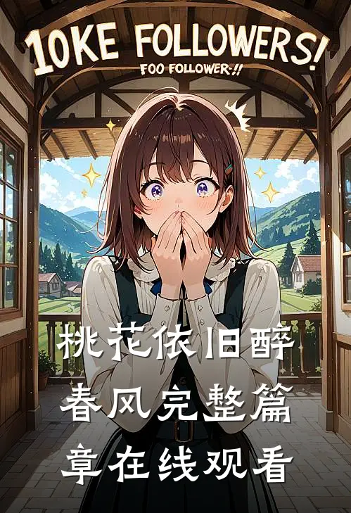 桃花依旧醉春风完整篇章在线观看