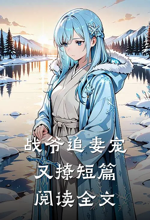战爷追妻宠又撩短篇阅读全文