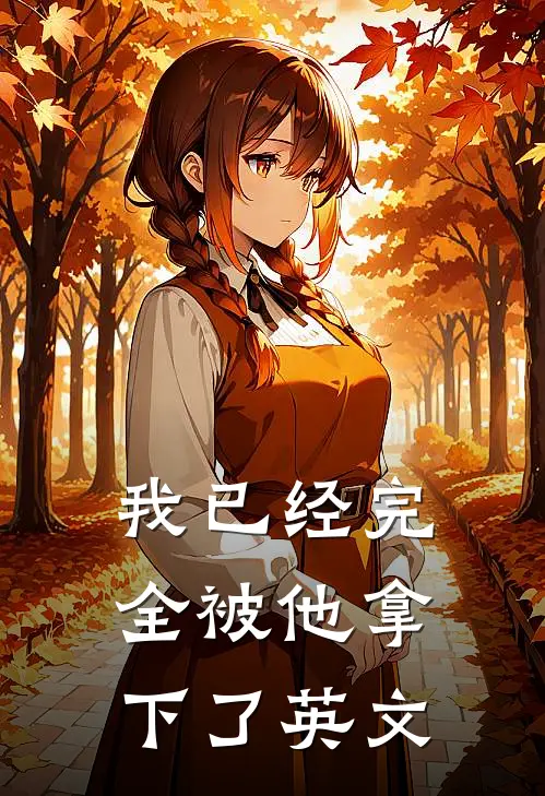 我已经完全被他拿下了英文