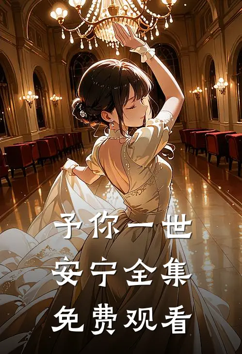 予你一世安宁全集免费观看