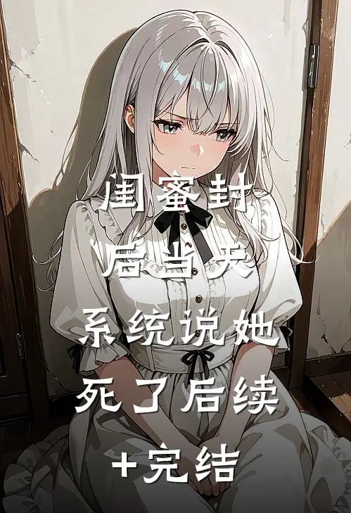 闺蜜封后当天，系统说她死了后续+完结
