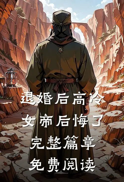 退婚后高冷女帝后悔了完整篇章免费阅读