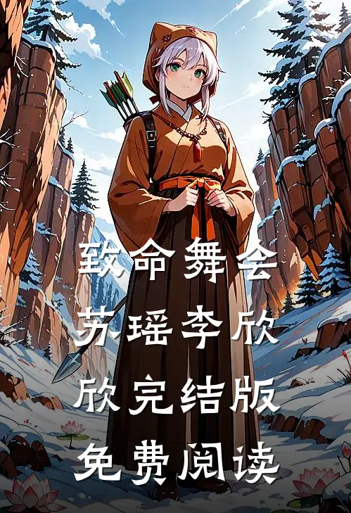 致命舞会苏瑶李欣欣完结版免费阅读